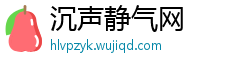 沉声静气网